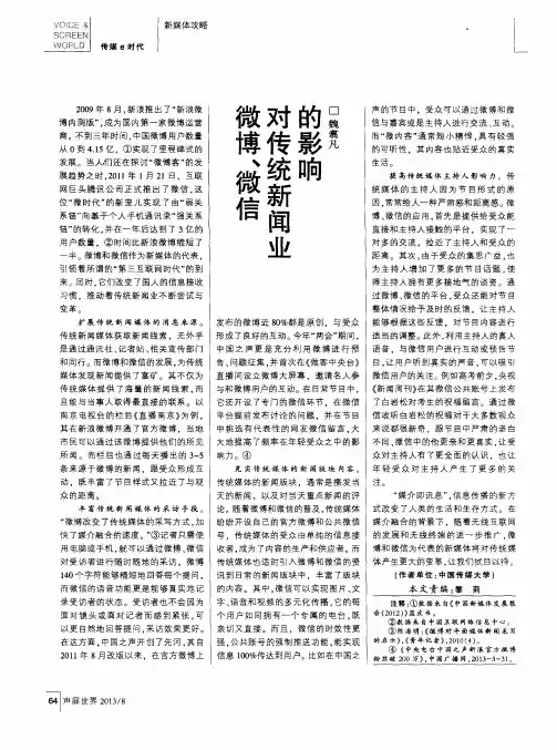 微博、微信对传统新闻业的影响