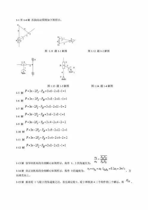 机械设计基础第六版课后习题答案(杨可桢程光蕴李仲生版)