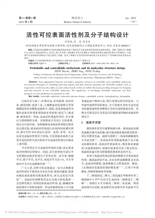 活性可控表面活性剂及分子结构设计_冯树波