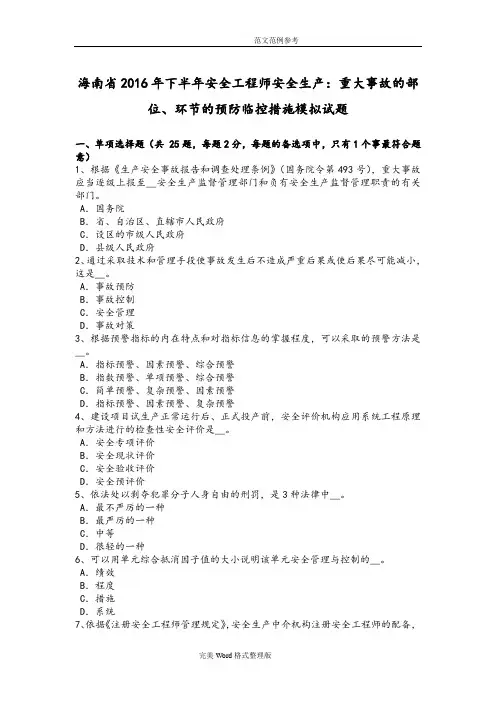海南2016下半年安全工程师安全生产_重大事故的部位、环节的预防临控措施模拟考试题