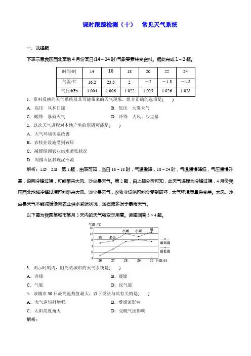 2020版高考地理一轮温习人教版课时跟踪检测十常见天气系统