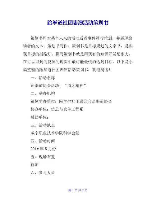 跆拳道社团表演活动策划书