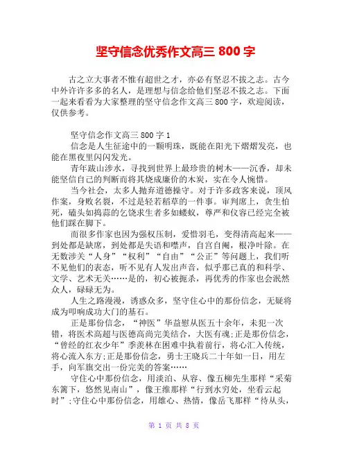 坚守信念优秀作文高三800字