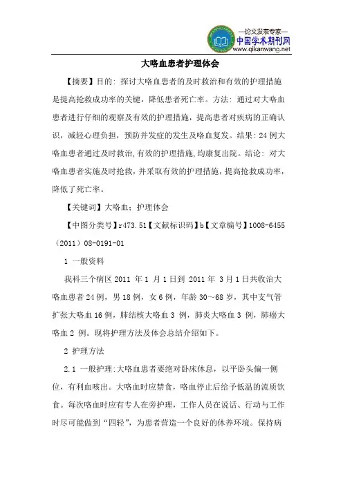 大咯血患者护理体会
