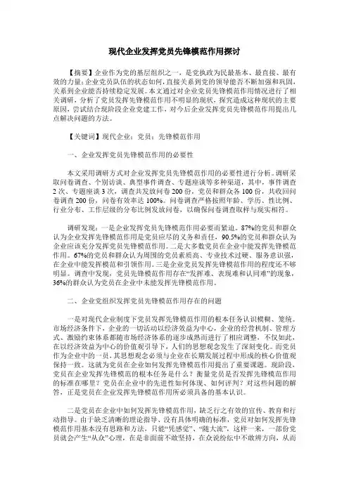 现代企业发挥党员先锋模范作用探讨