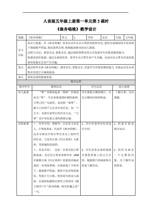 人音版五年级音乐上册第一单元《渔舟唱晚》(教案)