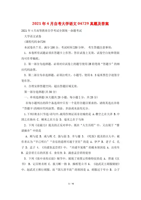 2021年4月自考大学语文04729真题及答案