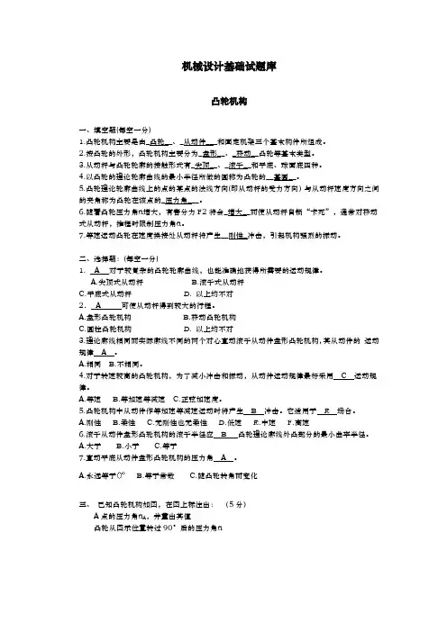 机械设计基础试题库凸轮机构