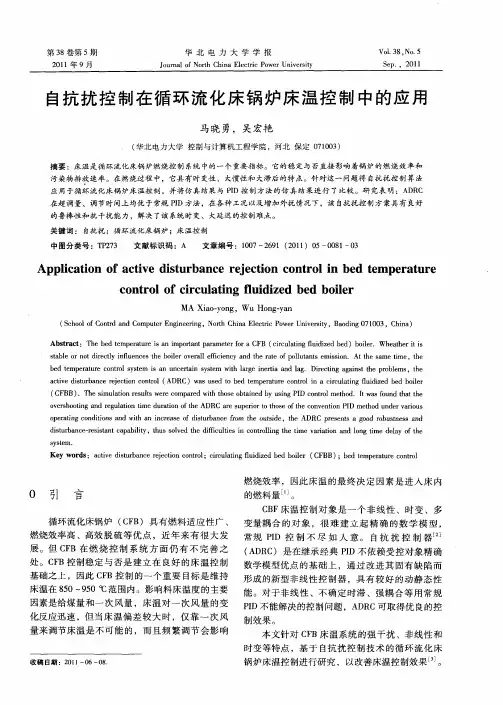 自抗扰控制在循环流化床锅炉床温控制中的应用