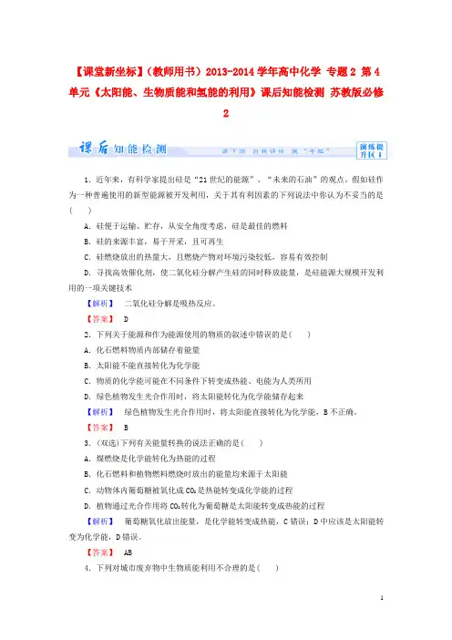 2013-2014学年高中化学 专题2 第4单元《太阳能、生物质能和氢能的利用》课后知能检测 苏教版必修2