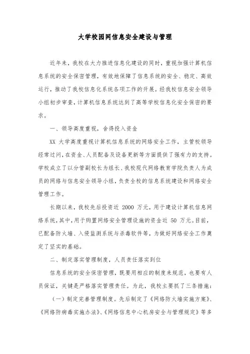 大学校园网信息安全建设与管理