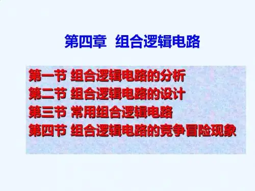 第四章  组合逻辑电路课件