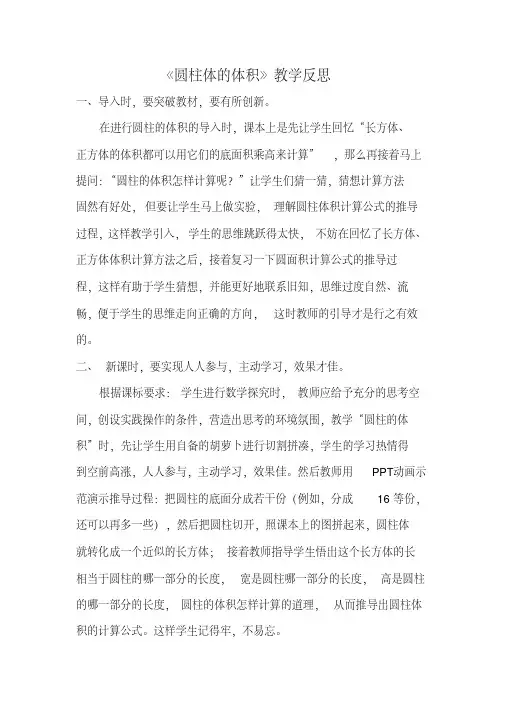 人教版小学数学六年级下册《圆柱的体积》教学反思