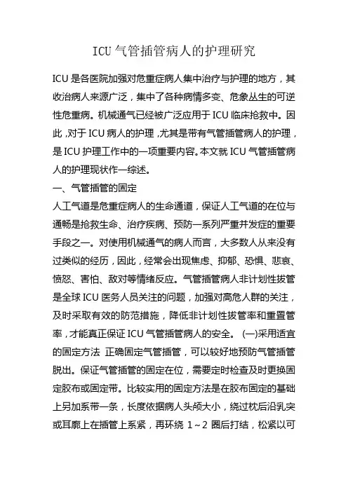 ICU气管插管病人的护理