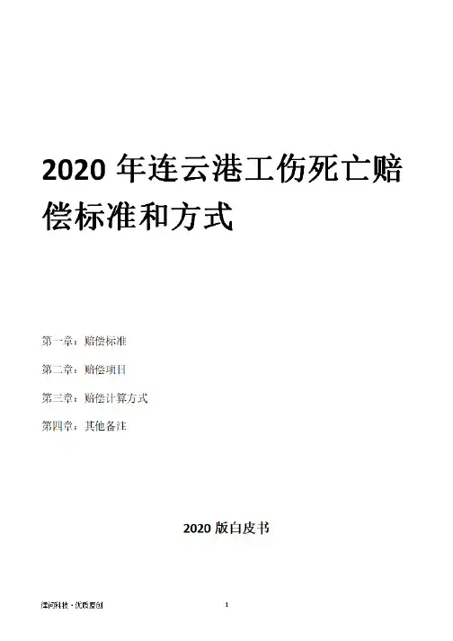 2020年连云港工伤死亡赔偿标准和方式