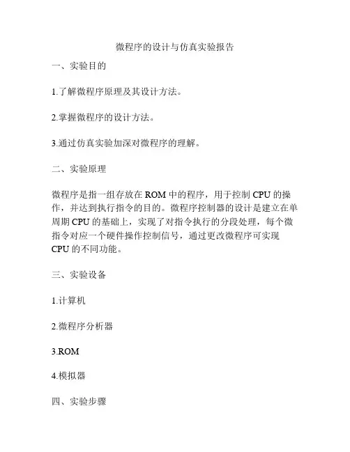 微程序的设计与仿真实验报告