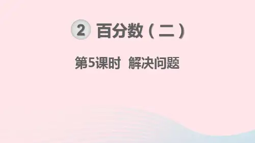 六年级数学下册第2单元百分数(二)第5课时解决问题教学课件新人教版