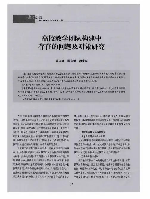 高校教学团队构建中存在的问题及对策研究