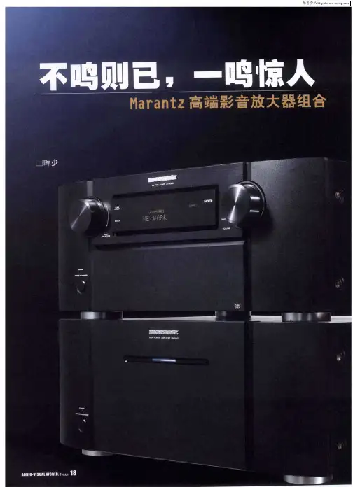 一鸣则已,一鸣惊人——Marantz高端影音放大器组合