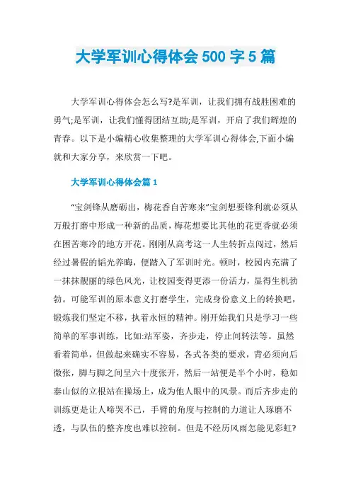 大学军训心得体会500字5篇