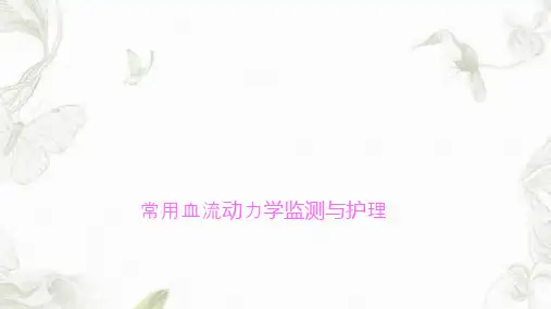 常用血流动力学监测护理ppt课件
