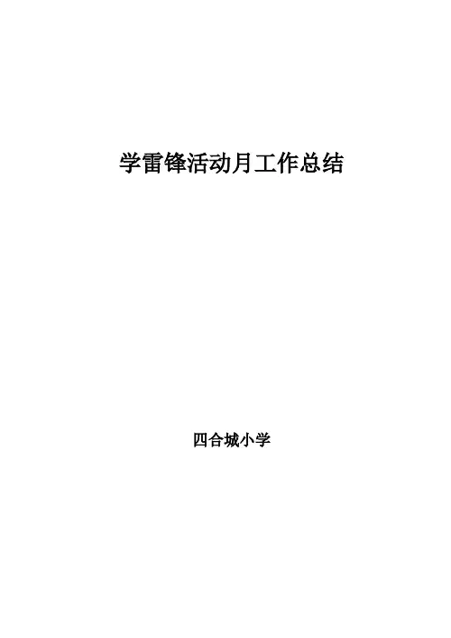 学习雷锋月活动总结