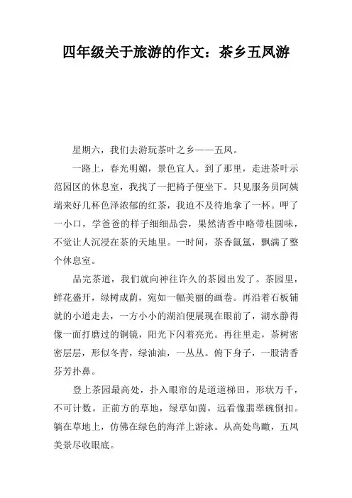 四年级关于旅游的作文：茶乡五凤游
