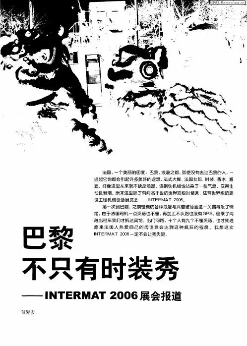 巴黎不只有时装秀——INTERMAT2006展会报道