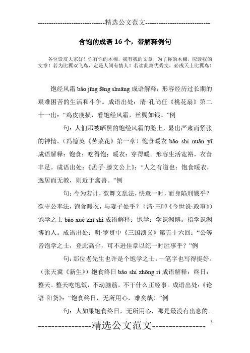 含饱的成语16个,带解释例句
