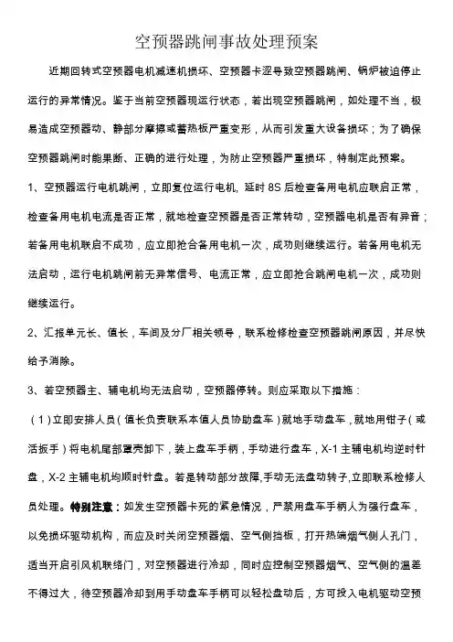 空预器跳闸事故处理预案
