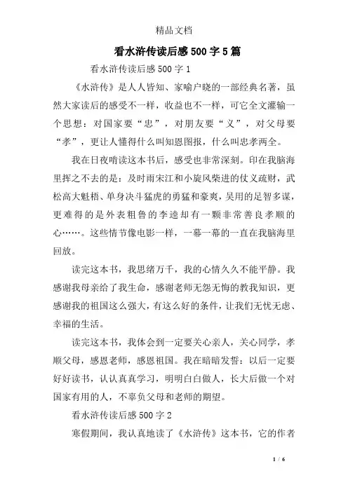 看水浒传读后感500字5篇