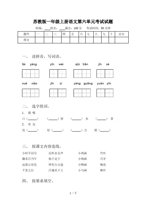 苏教版一年级上册语文第六单元考试试题