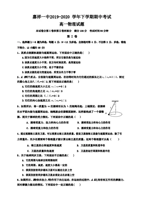 山东省济宁市嘉祥县第一中学2019-2020学年高一下学期期中考试物理试题(含答案)
