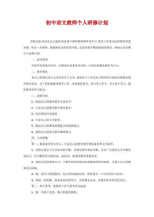 初中语文教师个人研修计划