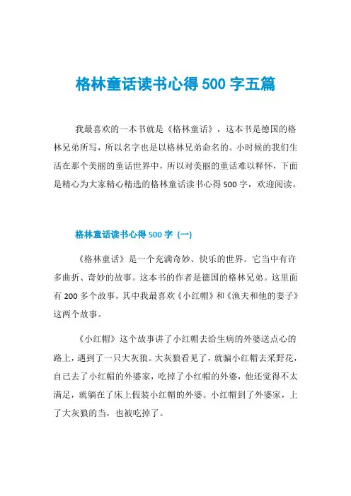 格林童话读书心得500字五篇