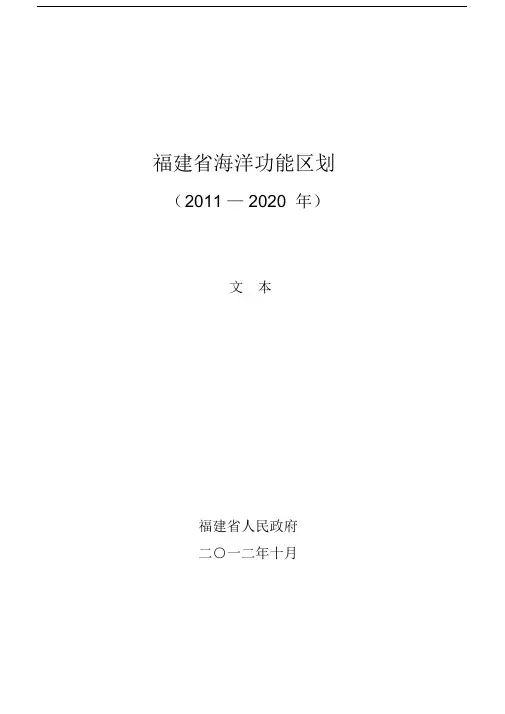 福建省海洋功能区划.docx