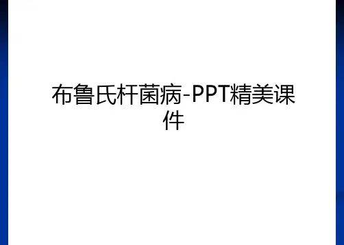 最新布鲁氏杆菌病-PPT精美课件备课讲稿
