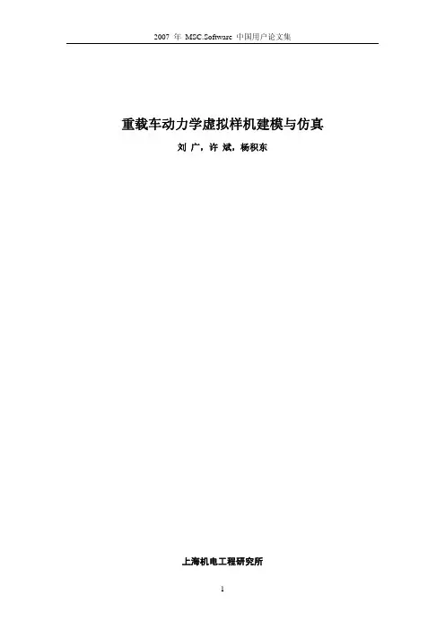 P017-重载车动力学虚拟样机建模与仿真