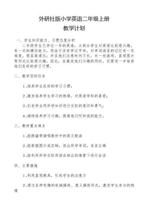 外研社版小学二年级英语上册教学计划