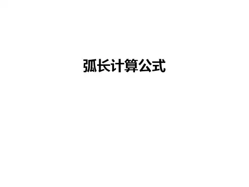 弧长计算公式上课讲义