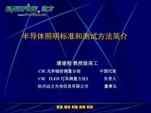 半导体照明标准和测试方法综述