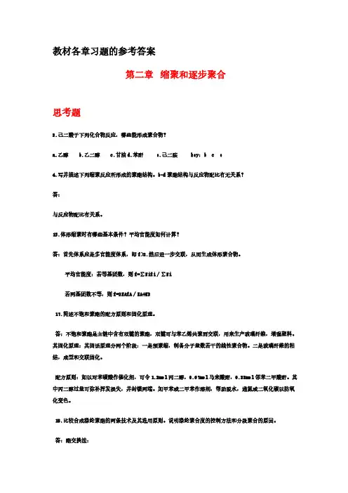 【免费下载】2教材习题的参考答案 第二章缩聚和逐步聚合