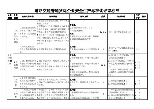 道路普通货物运输企业安全生产标准化评审标准