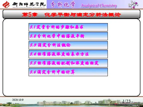 第5章化学平衡与滴定法概论资料