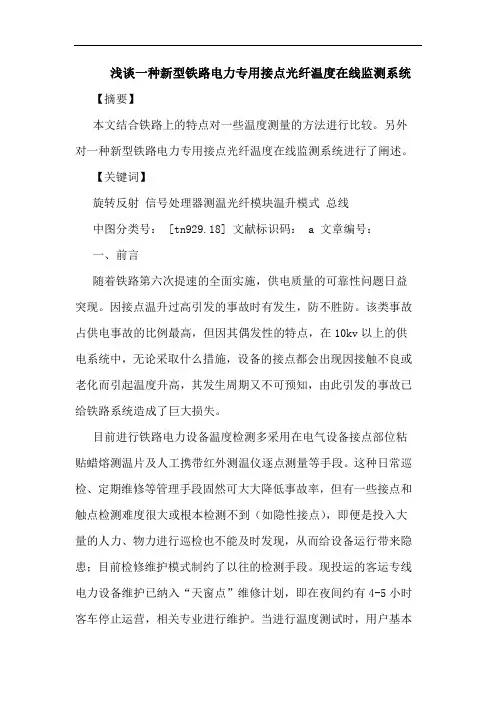 浅谈一种新型铁路电力专用接点光纤温度在线监测系统