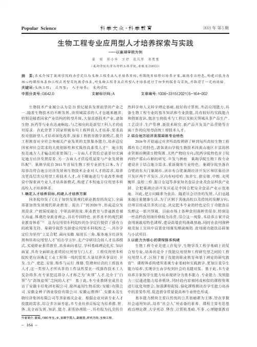 生物工程专业应用型人才培养探索与实践——以巢湖学院为例