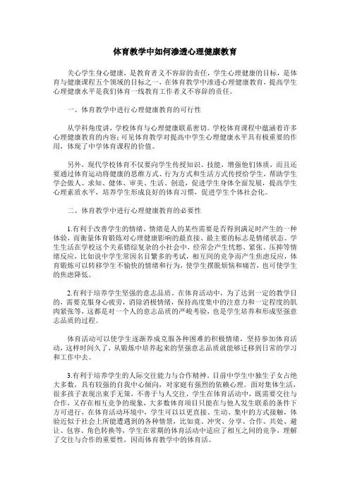 体育教学中如何渗透心理健康教育