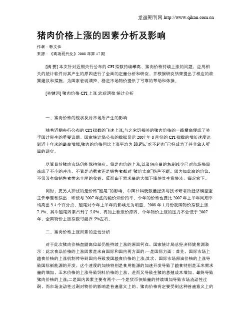 猪肉价格上涨的因素分析及影响