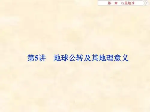 高考地理(人教版)新探究大一轮第5讲 地球公转及其地理意义
