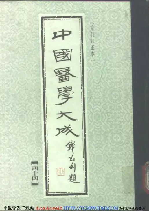 中国医学大成.44.医学读书记.读医随笔.pdf